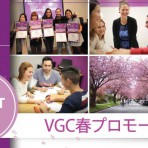 VGC International College 　2017年春最新プロモーションのお知らせ　