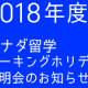「2018年度・第7回カナダ留学・ワーキングホリデー説明会 大阪」2018/7/2 更新