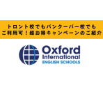 【超お得キャンペーン】4/30(火)までに語学学校のOxford Internationalにお申し込みをすれば場所を問わず授業料30%オフでご通学できます！