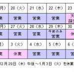 年末年始営業日程のお知らせ（東京・大阪オフィス）