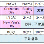 年末年始営業日程のお知らせ （カナダ・日本 4オフィス）