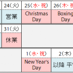 年末年始の営業／休業日のお知らせ