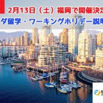 福岡開催決定！カナダ留学、ワーキングホリデー説明会　2月13日（土）