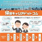 帰国キャリアセミナーに参加しよう！