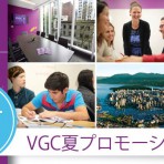 VGC 2017年夏のプロモーションのお知らせ！