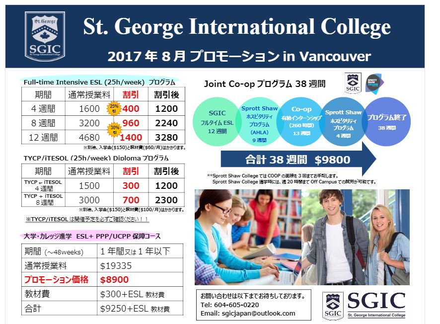 SGICプロモーション2017年8月