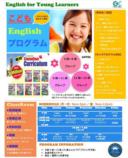 バンクーバーお子様留学　