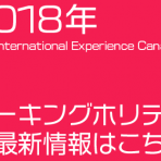 【2018年度 ワーキングホリデー】申請は急いで！ 残数：556名　2018/8/13 更新