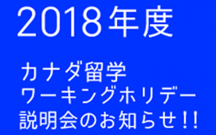 2018年度　カナダ留学ワーキングホリデー説明会のお知らせ