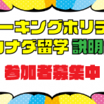 ★カナダ留学希望者必見★「カナダ留学・ワーキングホリデー説明会 大阪」2018/10/09更新