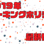 【2019年度 ワーキングホリデー募集】 最新情報　2019/1/7 更新