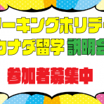 ★2019年 カナダ留学・ワーキングホリデー説明会 大阪★2019/3/5 更新