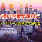 お子様の学費が無料となる！？モントリオール親子留学説明会 in 東京　６月２２日