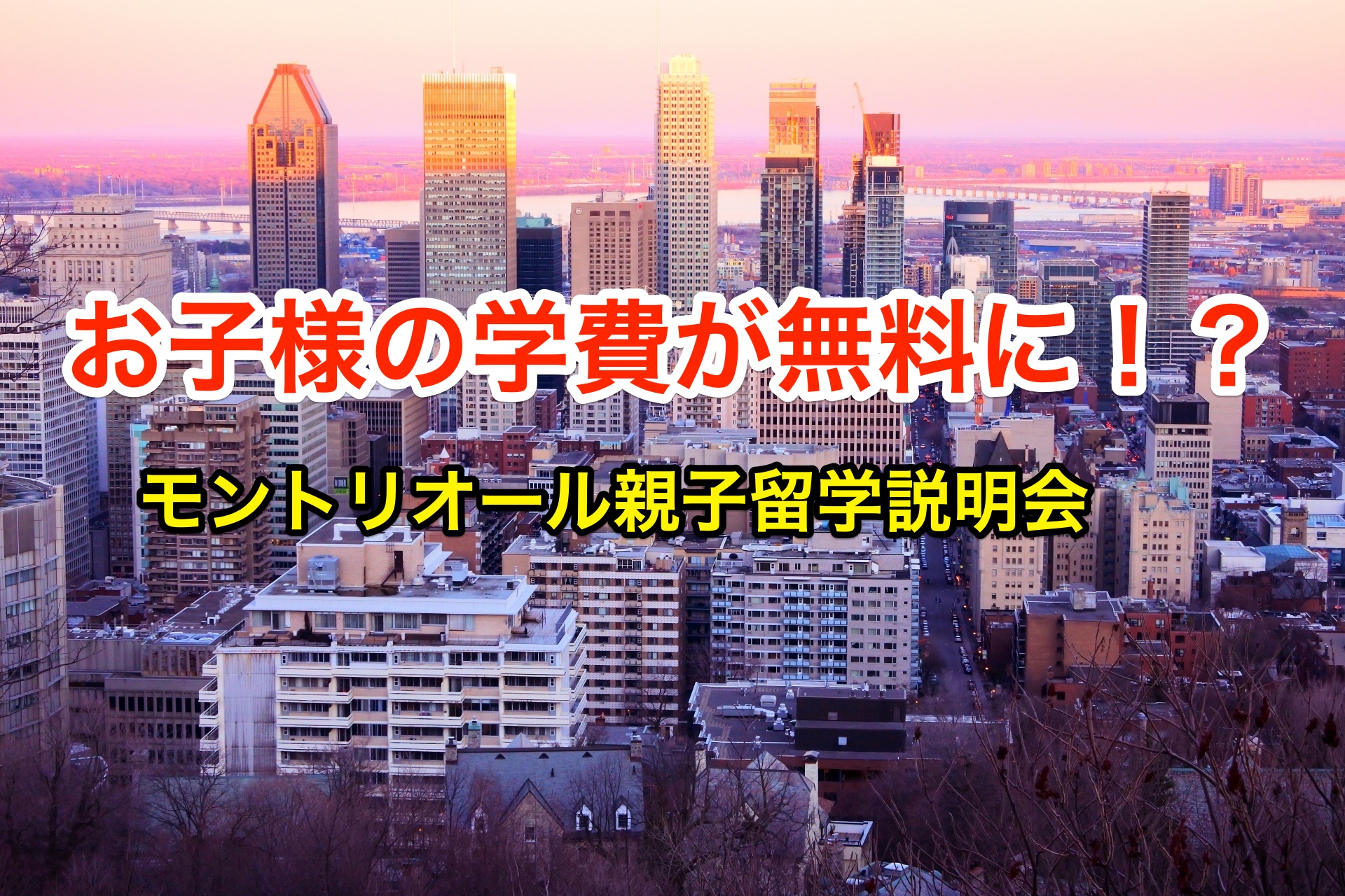 お子様の学費が無料となる モントリオール親子留学説明会 In 東京 ６月２２日 East Westカナダ留学センター