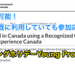 2020年度ROワーキングホリデーYoung Professionals募集開始！