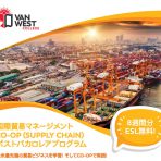 VanWest Collegeプロモーションの継続＋国際貿易(Supply Chain)マネージメントCo-opプロモーション