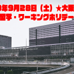 ★2019年 カナダ留学・ワーキングホリデー説明会 大阪★2019/9/2 更新