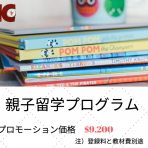 UMCモントリオール 親子留学等 10-11月プロモーション 2019/10/7 更新