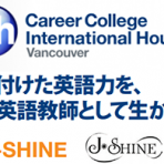 英語教育指導者の資格「J-SHINE」を取ろう！ 2019/11/26 更新