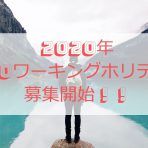 カナダで２回目のワーキングホリデー！2020年ROワーキングホリデー受付開始！