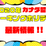 2020年ワーキングホリデービザ　最新情報 2020/3/9 更新