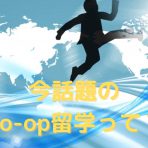 今話題のCo-op留学とは？