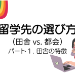 留学先の選び方🤨　パート１（田舎 vs. 都会）田舎編　　