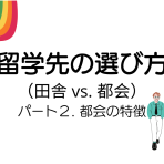 留学先の選び方🤨 パート２（田舎 vs. 都会）都会編