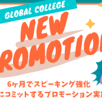 スピーキング力を伸ばす為の語学学校「Global College」の最新プロモーションのお知らせ！