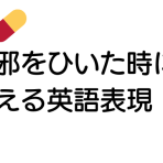 風邪をひいた時に使える英語表現！