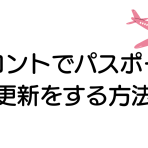 トロントでパスポートを更新する方法