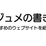 本気のレジュメ作成におすすめのウェブサイト紹介