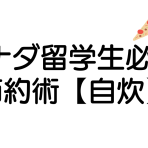 カナダ留学生必見：節約術【自炊】