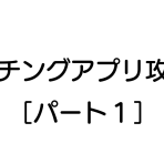 マッチングアプリ攻略法［パート１］