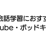 英会話学習におすすめのYouTubeチャンネル・ポッドキャスト