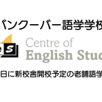 【バンクーバー語学学校】CESがバンクーバーにも🌟