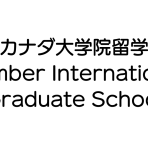 【カナダ大学院留学】 Humber International Graduate School