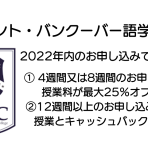 【トロント・バンクーバー語学学校】SGIC割引情報