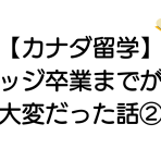 【カナダ留学】カレッジ卒業までが結構大変だった話②