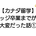 【カナダ留学】カレッジ卒業までが結構大変だった話①