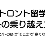 【トロント留学】冬の乗り越え方😼