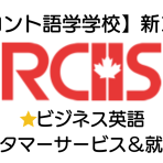 【トロント語学学校】RCIIS新ビジネスコース