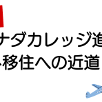 【カナダカレッジ進学】海外移住への近道！？