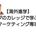 【海外進学】カナダのカレッジで学ぶこと（マーケティング専攻）