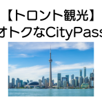 【トロント観光】オトクなCityPass