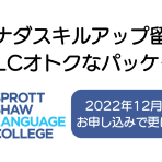 【カナダスキルアップ留学】SSLCオトクなパッケージ