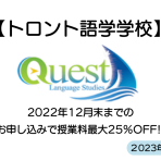 【トロント語学学校】Quest割引情報🌟　