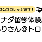 カナダ留学体験談:あいりさん＠トロント