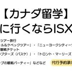 【カナダ留学】旅行に行くならISX Canadaで！