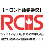 【トロント語学学校】RCIIS割引情報